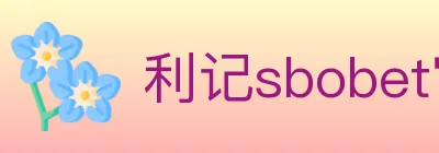 利记sbobet官方平台 logo